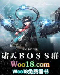 诸天BOSS群封面
