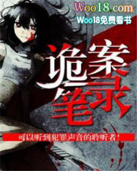 诡案笔录封面