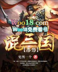 忽悠混三国封面