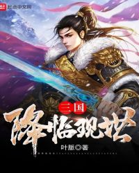 三国降临现世封面