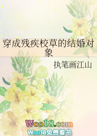 穿成残疾校草的结婚对象封面