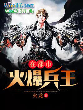火爆兵王在花都封面