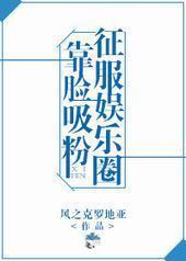 靠脸吸粉征服娱乐圈封面
