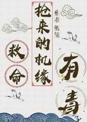 救命,抢来的机缘有毒封面