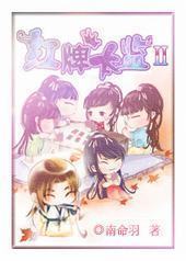 红牌太监续GL封面