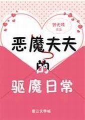 恶魔夫夫的驱魔日常封面