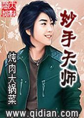 妙手天师封面