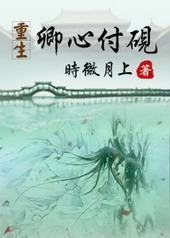 重生之卿心付砚[GL]封面