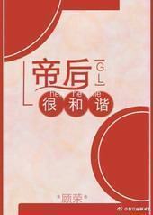 帝后很和谐[GL]封面