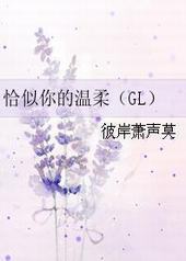 恰似你的温柔GL封面