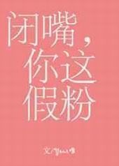 闭嘴,你这假粉封面