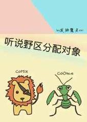 听说野区分配对象[电竞]封面