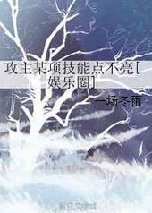 攻主某项技能点不亮[娱乐圈] 完结+番外封面