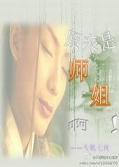 原来是师姐啊！封面