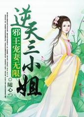 邪王宠妻无限：逆天三小姐封面