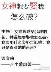 女神想要娶我怎么破？[GL]封面