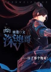 [综]深V炮哥封面