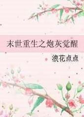 末世重生之炮灰觉醒封面