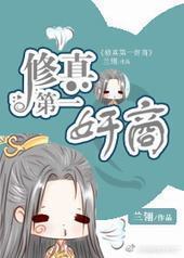修真第一奸商封面