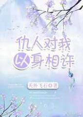 仇人对我以身相许封面