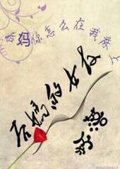 后妈的女友[GL]封面