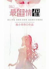 最佳情侣[GL]封面
