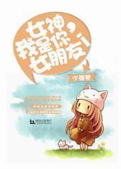 女神，我是你女朋友！封面