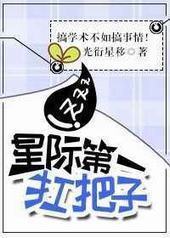 星际第一扛把子封面