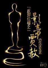 反穿红楼之影帝贾赦封面