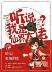 听说我是天界大佬?封面