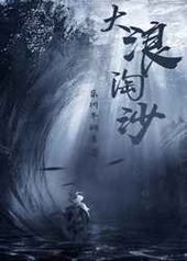 大浪淘沙封面