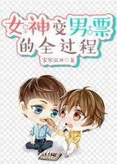 女神变男票的全过程封面