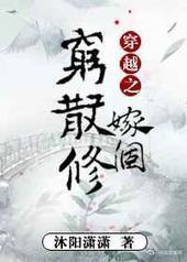 穿越之嫁个穷散修封面