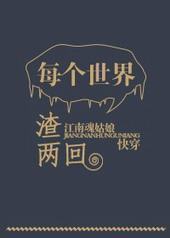 每个世界渣两回封面