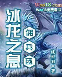 冰龙之息佣兵团封面