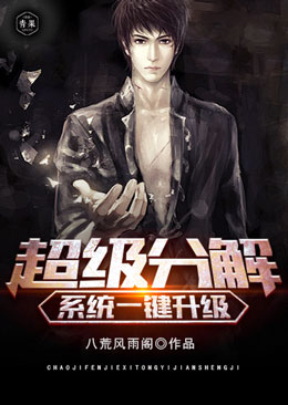 超级分解系统一键升级封面