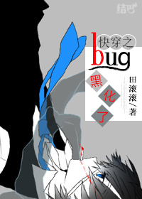 快穿之bug黑化了封面