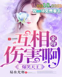 爆笑天王：来呀，互相伤害啊封面