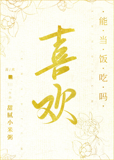 喜欢能当饭吃吗封面