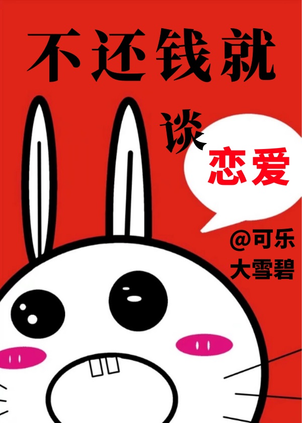 不还钱就谈恋爱封面