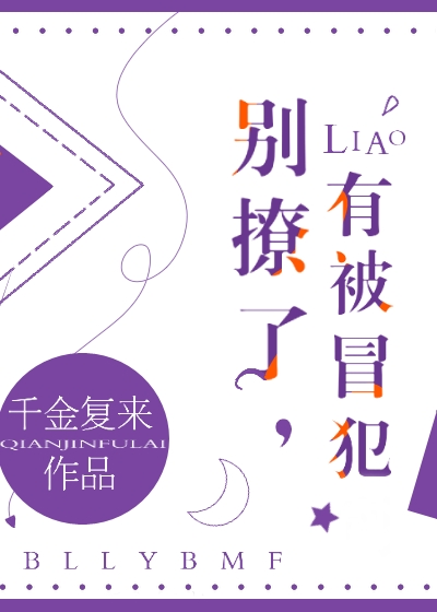 别撩了，有被冒犯封面