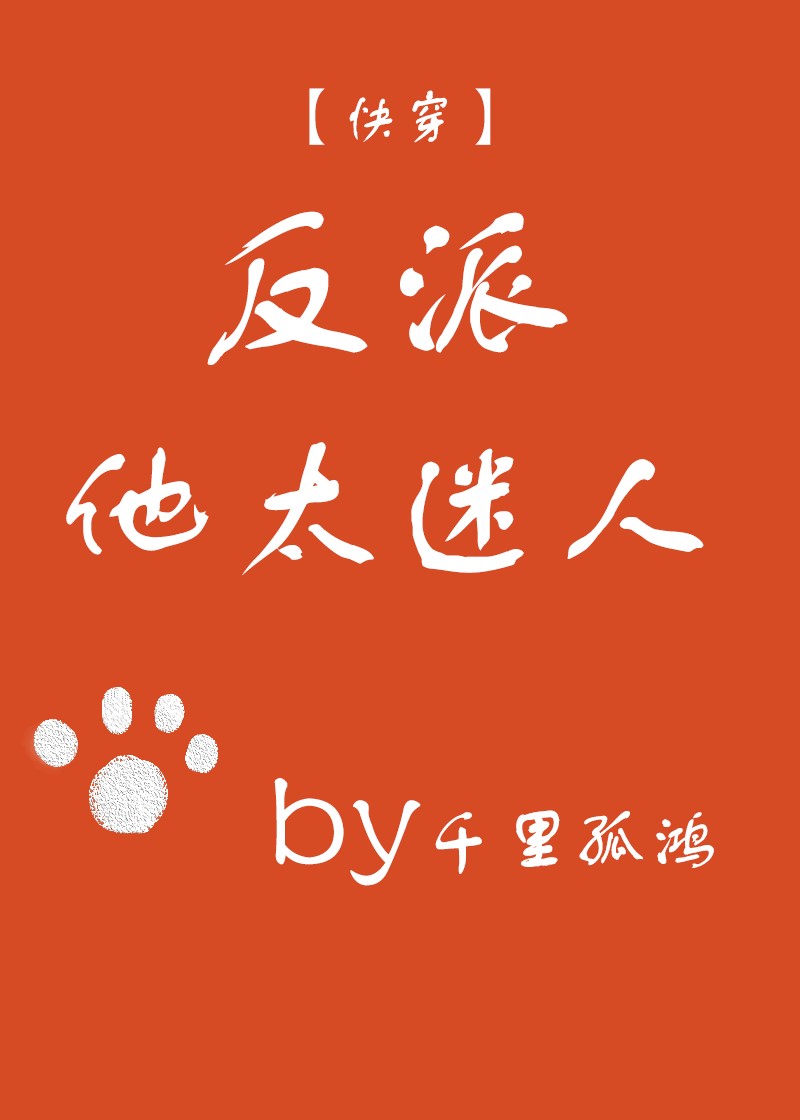 反派他太迷人[快穿]封面