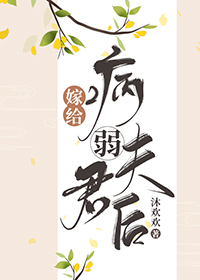 嫁给病弱夫君后封面