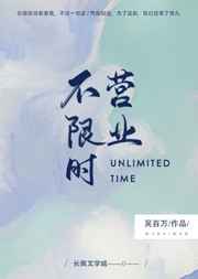 不限时营业 完结+番外封面