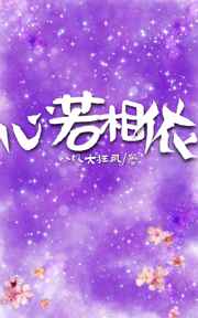 心若相依[穿书]封面