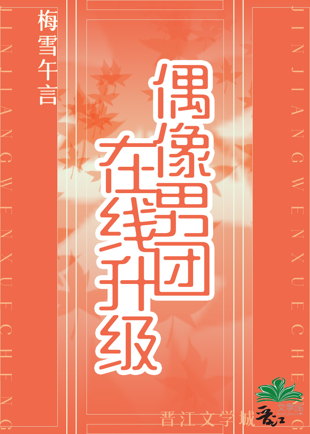 偶像男团在线升级[娱乐圈]封面