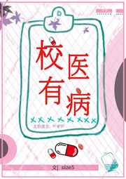 校医有病封面