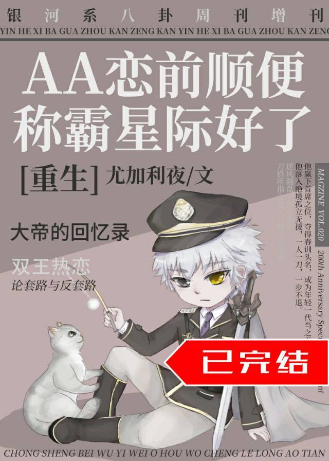 AA恋前顺便称霸星际好了[重生]封面