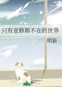 只有亚修斯不在的世界封面