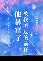 被我渣过的前任他暴富了封面